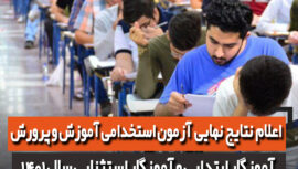 نتایج آموزگاری